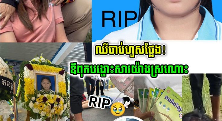 ឈឺចាប់ហួសថ្លែង! ឪពុកសិស្សសាលាប៊ែលធី បង្ហោះសារស្រណោះកូនបែបនេះថា…