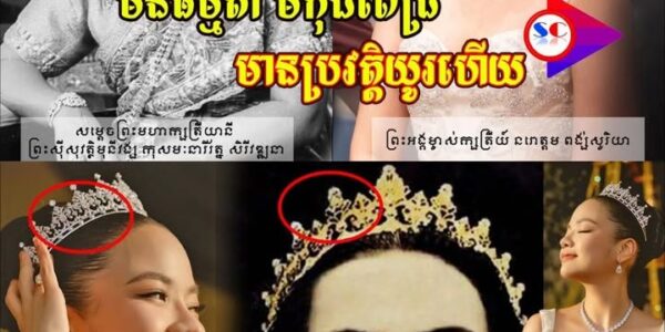 មកដឹងប្រវត្តិមកុដពេជ្រ ព្រះអង្គម្ចាស់ក្សត្រិយ៍ នរោត្តម ពង្ស់សូរិយា ដែរគ្រងក្នុងថ្ងៃមង្គល…