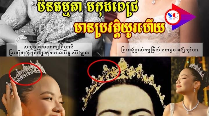 មកដឹងប្រវត្តិមកុដពេជ្រ ព្រះអង្គម្ចាស់ក្សត្រិយ៍ នរោត្តម ពង្ស់សូរិយា ដែរគ្រងក្នុងថ្ងៃមង្គល…