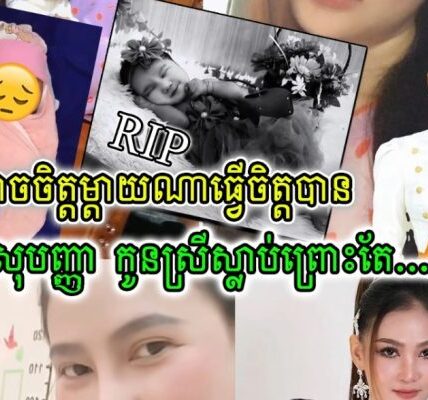ចូលរួមរំលែកទុក្ខផង!!តារាចម្រៀង កែវ សុបញ្ញា និងស្វាមី បាត់បង់កូនស្រីជាទីស្រឡាញ់អាយុ ៤ ខែ ដោយសារជំងឺរលា-កសួតធ្ង-ន់-ធ្ងរ