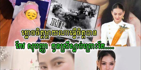 ចូលរួមរំលែកទុក្ខផង!!តារាចម្រៀង កែវ សុបញ្ញា និងស្វាមី បាត់បង់កូនស្រីជាទីស្រឡាញ់អាយុ ៤ ខែ ដោយសារជំងឺរលា-កសួតធ្ង-ន់-ធ្ងរ
