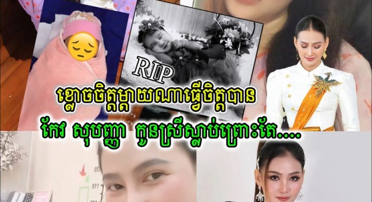 ចូលរួមរំលែកទុក្ខផង!!តារាចម្រៀង កែវ សុបញ្ញា និងស្វាមី បាត់បង់កូនស្រីជាទីស្រឡាញ់អាយុ ៤ ខែ ដោយសារជំងឺរលា-កសួតធ្ង-ន់-ធ្ងរ