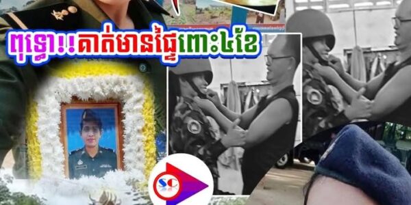 ពុទ្ធោ!!វីរកងទ័ពនារីកម្ពុជា បានពលីទាំងកំពុងពពោះ ៤ ខែ នៅសមរភូមិមុខ ទិសបឹងត្រកួន…