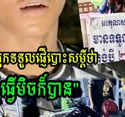 ហួសចិត្ត! យុវជនម្នាក់បង់រំលស់ម៉ូតូមិនទាន់បានមួយខែផង បាត់ម៉ូតូនៅកន្លែងផ្ញើ—ម្ចាស់កន្លែងផ្ញើប្រកែកមិនទទួលខុសត្រូវ៖ “ចង់ធ្វើមិចក៏បាន”