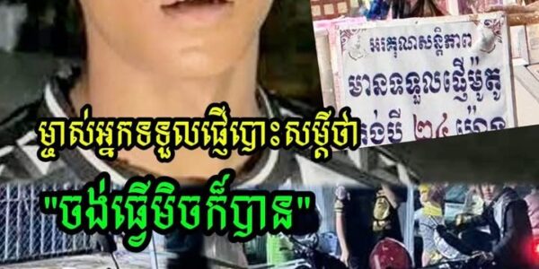 ហួសចិត្ត! យុវជនម្នាក់បង់រំលស់ម៉ូតូមិនទាន់បានមួយខែផង បាត់ម៉ូតូនៅកន្លែងផ្ញើ—ម្ចាស់កន្លែងផ្ញើប្រកែកមិនទទួលខុសត្រូវ៖ “ចង់ធ្វើមិចក៏បាន”