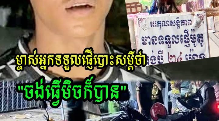 ហួសចិត្ត! យុវជនម្នាក់បង់រំលស់ម៉ូតូមិនទាន់បានមួយខែផង បាត់ម៉ូតូនៅកន្លែងផ្ញើ—ម្ចាស់កន្លែងផ្ញើប្រកែកមិនទទួលខុសត្រូវ៖ “ចង់ធ្វើមិចក៏បាន”