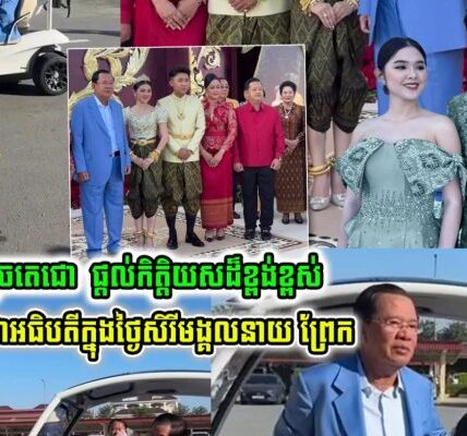 វត្តមានដ៏ខ្ពង់ខ្ពស់របស់ សម្តេចតេជោ ហ៊ុន សែន ក្នុងពិធីមង្គលការ នាយ ព្រែក និង ឈិន មុនីនាថ