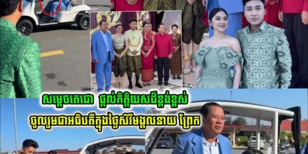 វត្តមានដ៏ខ្ពង់ខ្ពស់របស់ សម្តេចតេជោ ហ៊ុន សែន ក្នុងពិធីមង្គលការ នាយ ព្រែក និង ឈិន មុនីនាថ