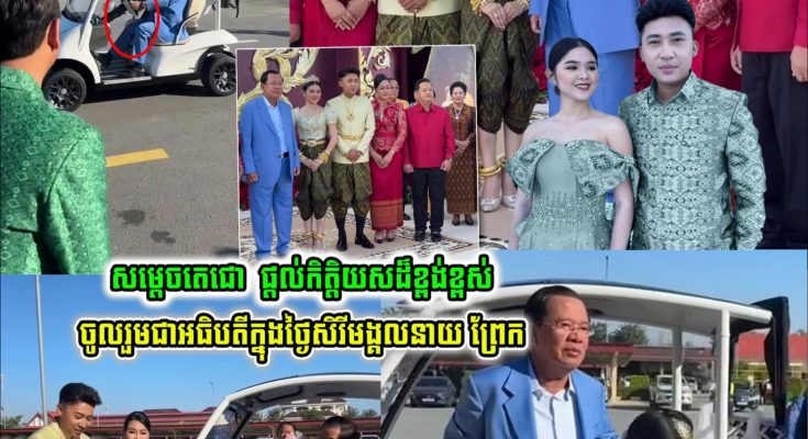 វត្តមានដ៏ខ្ពង់ខ្ពស់របស់ សម្តេចតេជោ ហ៊ុន សែន ក្នុងពិធីមង្គលការ នាយ ព្រែក និង ឈិន មុនីនាថ