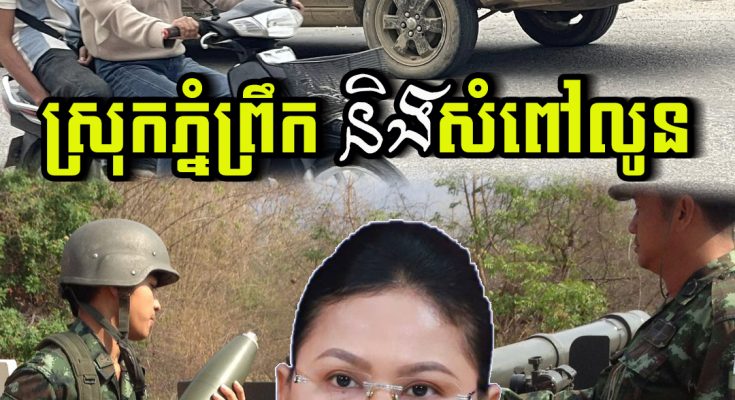 10/ធ្នូ/2025 ភូមិសាស្រ្ត ស្រុកភ្នំព្រឹក និងសំពៅលូន ខេត្តបាត់ដំបង