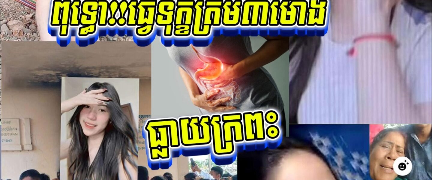 ធ្វើទុ.ក្ខត្រឹម ៣ ម៉ោង! យុវជនវ័យក្មេងស្លាប់ដោយសារធ្លាយក្រពះ—ប្អូនស្រីបងអើយ!!បងទទួលយកមិនបានទេ…