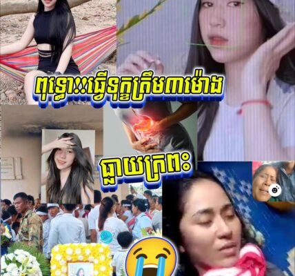 ធ្វើទុ.ក្ខត្រឹម ៣ ម៉ោង! យុវជនវ័យក្មេងស្លាប់ដោយសារធ្លាយក្រពះ—ប្អូនស្រីបងអើយ!!បងទទួលយកមិនបានទេ…