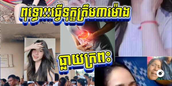 ធ្វើទុ.ក្ខត្រឹម ៣ ម៉ោង! យុវជនវ័យក្មេងស្លាប់ដោយសារធ្លាយក្រពះ—ប្អូនស្រីបងអើយ!!បងទទួលយកមិនបានទេ…