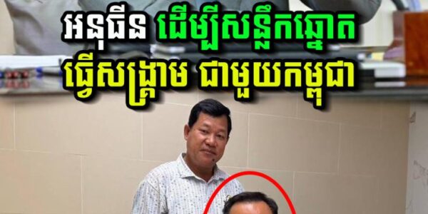 សម្ដេចតេជោ ហ៊ុន សែន មានប្រសាសន៍ថា នាយករដ្ឋមន្ត្រីថៃ អនុធីន ដើម្បីសន្លឹកឆ្នោត