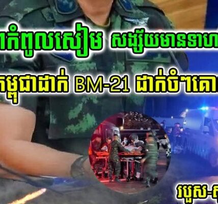 អុញនោះចេះខ្លាចហើយ!!មេទ័ពថៃកំពុងប្រជុំបន្ទាន់បន្ទាប់ពី..