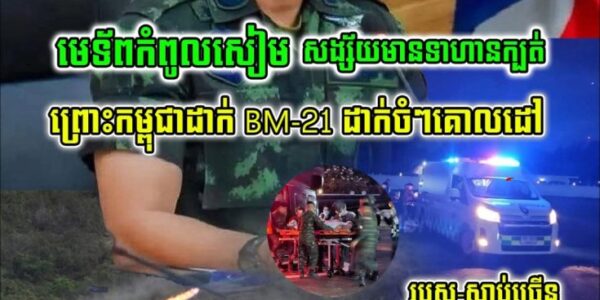 អុញនោះចេះខ្លាចហើយ!!មេទ័ពថៃកំពុងប្រជុំបន្ទាន់បន្ទាប់ពី..