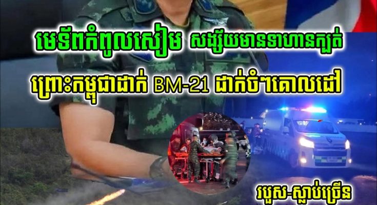 អុញនោះចេះខ្លាចហើយ!!មេទ័ពថៃកំពុងប្រជុំបន្ទាន់បន្ទាប់ពី..
