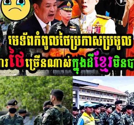 មេទ័ពកំពូលថៃប្រកាសប្រមូលខ្មោចទាហានថៃច្រើនណាស់ក្នុងដីខ្មែរមិនបានទេព្រោះ……