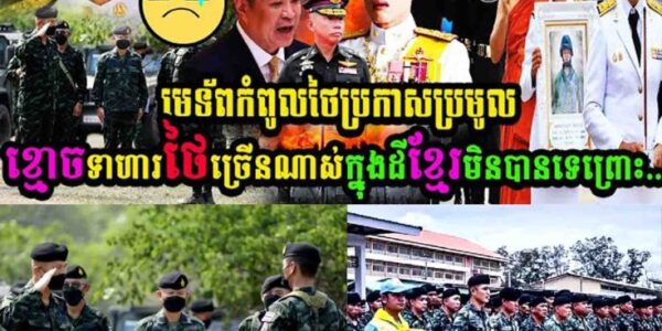 មេទ័ពកំពូលថៃប្រកាសប្រមូលខ្មោចទាហានថៃច្រើនណាស់ក្នុងដីខ្មែរមិនបានទេព្រោះ……