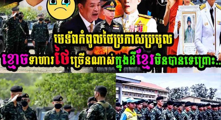 មេទ័ពកំពូលថៃប្រកាសប្រមូលខ្មោចទាហានថៃច្រើនណាស់ក្នុងដីខ្មែរមិនបានទេព្រោះ……