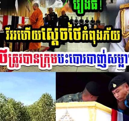 រឿងធំ!! វីវរហើយស្តេចថៃកំពុងភ័យ មេទ័ពថៃត្រូវបានក្រុមបះបោរបាញ់សម្លាប់នៅខេត្ត…..