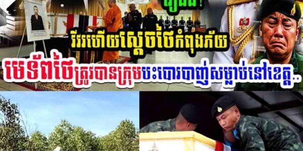 រឿងធំ!! វីវរហើយស្តេចថៃកំពុងភ័យ មេទ័ពថៃត្រូវបានក្រុមបះបោរបាញ់សម្លាប់នៅខេត្ត…..