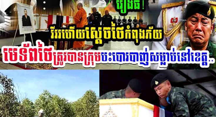 រឿងធំ!! វីវរហើយស្តេចថៃកំពុងភ័យ មេទ័ពថៃត្រូវបានក្រុមបះបោរបាញ់សម្លាប់នៅខេត្ត…..