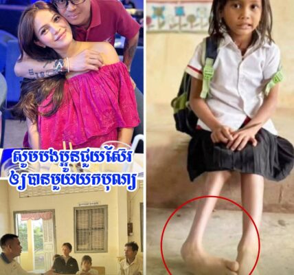 ឯកឧត្តម ហ៊ុន គីមជាតិ ប្រកាសស្នើសុំជំនួយសម្រាប់ក្មួយស្រី ថីម នីតា អាយុ៦ឆ្នាំ ដែលពិបាកដើរប្រចាំថ្ងៃ បន្ទាប់ពីត្រូវពស់ពិសខាំ២លើក