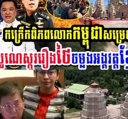កក្រើកពិភពលោក!! កម្ពុជាសម្រេចប្តឹងថៃទៅយូនេស្កូរឿងថៃចម្លងអង្គរវត្តខ្មែរនិងត្រូវ…..