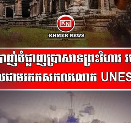 ថោកទាបណាស់! យោធាថៃបាញ់ប្រហារមកលើប្រាសាទព្រះវិហារនិងតំបន់ជុំវិញប្រាសាទព្រះវិហារ ខូចខាតយ៉ាងដំណំ