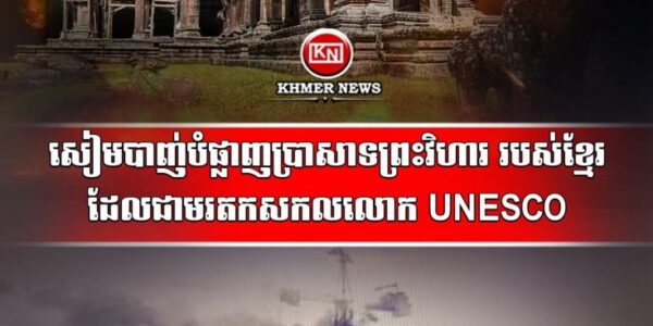 ថោកទាបណាស់! យោធាថៃបាញ់ប្រហារមកលើប្រាសាទព្រះវិហារនិងតំបន់ជុំវិញប្រាសាទព្រះវិហារ ខូចខាតយ៉ាងដំណំ