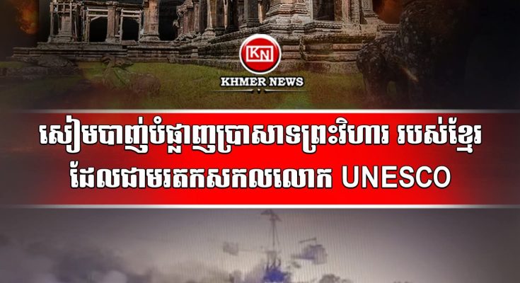 ថោកទាបណាស់! យោធាថៃបាញ់ប្រហារមកលើប្រាសាទព្រះវិហារនិងតំបន់ជុំវិញប្រាសាទព្រះវិហារ ខូចខាតយ៉ាងដំណំ