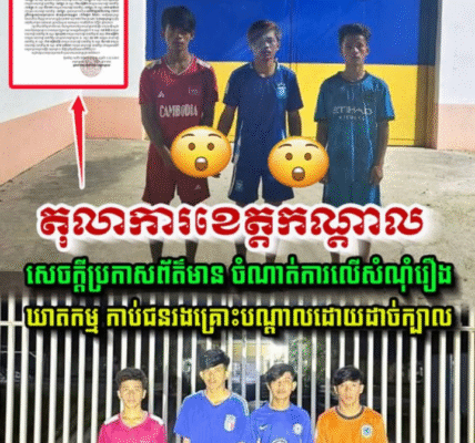 តុលាការខេត្តកណ្តាល សេចក្តីប្រកាសព័ត៌មាន ចំណាត់ការលើសំណុំរឿងឃា-ត-ក-ម្ម កា-ប់ជនរងគ្រោះបណ្តាលឲ្យដា-ច់ក្បាល….(មានវីដេអូ)
