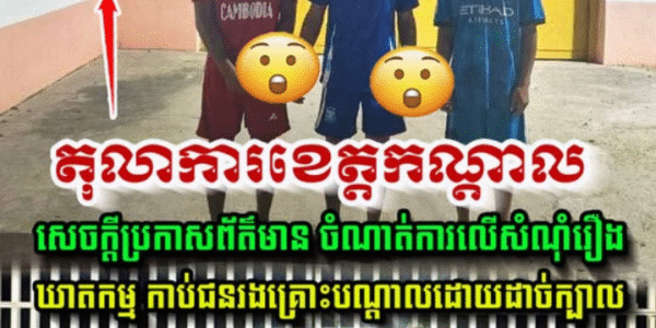 តុលាការខេត្តកណ្តាល សេចក្តីប្រកាសព័ត៌មាន ចំណាត់ការលើសំណុំរឿងឃា-ត-ក-ម្ម កា-ប់ជនរងគ្រោះបណ្តាលឲ្យដា-ច់ក្បាល….(មានវីដេអូ)