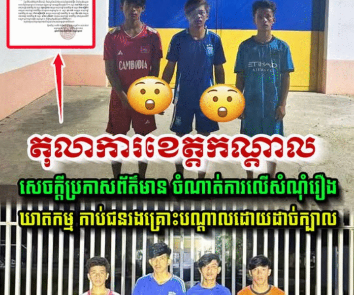 តុលាការខេត្តកណ្តាល សេចក្តីប្រកាសព័ត៌មាន ចំណាត់ការលើសំណុំរឿងឃា-ត-ក-ម្ម កា-ប់ជនរងគ្រោះបណ្តាលឲ្យដា-ច់ក្បាល….(មានវីដេអូ)