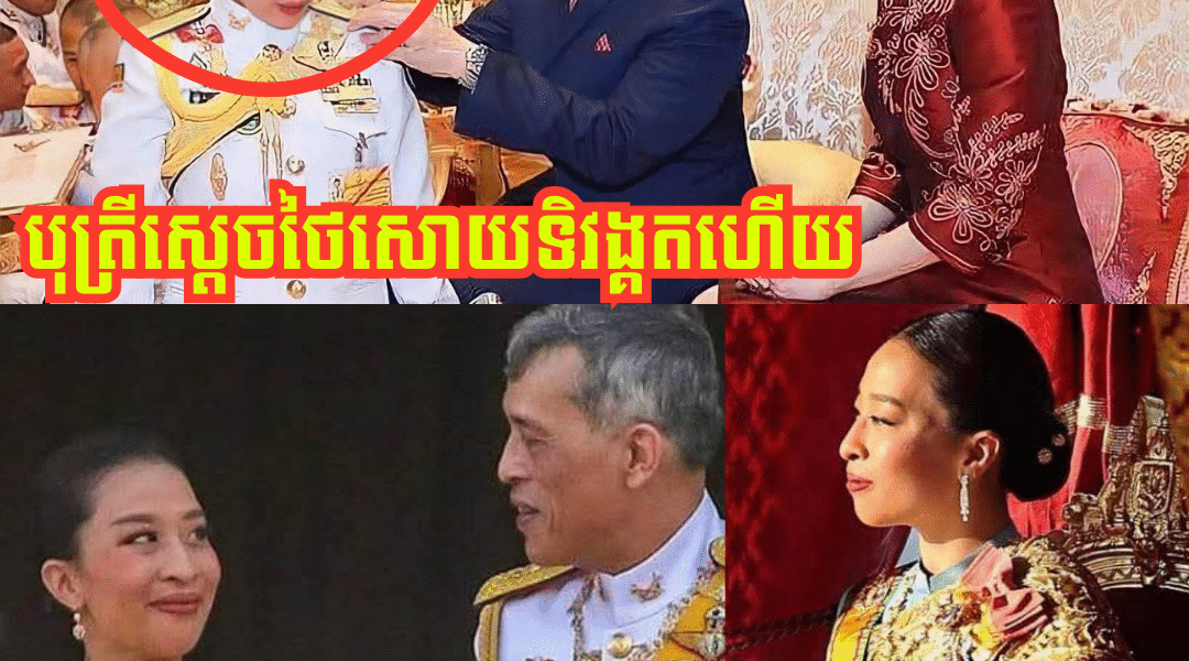បាបកម្មឈ្លានពានខ្មែរ! បែកធ្លាយ ទុក្ខផ្ទួនៗ, បុត្រីស្តេចថៃ មហាវ៉ាជីរ៉ាឡុងកន សោយទិវង្គតហើយ