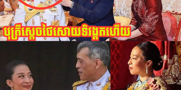 បាបកម្មឈ្លានពានខ្មែរ! បែកធ្លាយ ទុក្ខផ្ទួនៗ, បុត្រីស្តេចថៃ មហាវ៉ាជីរ៉ាឡុងកន សោយទិវង្គតហើយ