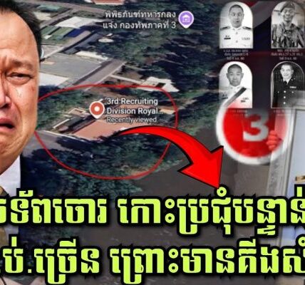មេទ័ពចោរសៀម កោះប្រជុំបន្ទាន់ ទ័ពងា.ប់.ច្រើន ព្រោះមានគីងសំងាត់ផ្តល់ទីតាំងឲ្យកម្ពុជា