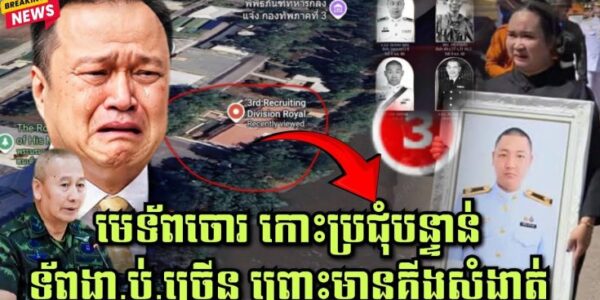មេទ័ពចោរសៀម កោះប្រជុំបន្ទាន់ ទ័ពងា.ប់.ច្រើន ព្រោះមានគីងសំងាត់ផ្តល់ទីតាំងឲ្យកម្ពុជា