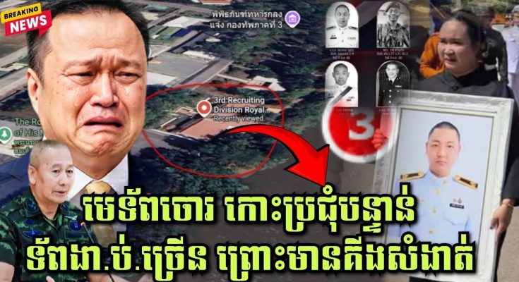 មេទ័ពចោរសៀម កោះប្រជុំបន្ទាន់ ទ័ពងា.ប់.ច្រើន ព្រោះមានគីងសំងាត់ផ្តល់ទីតាំងឲ្យកម្ពុជា