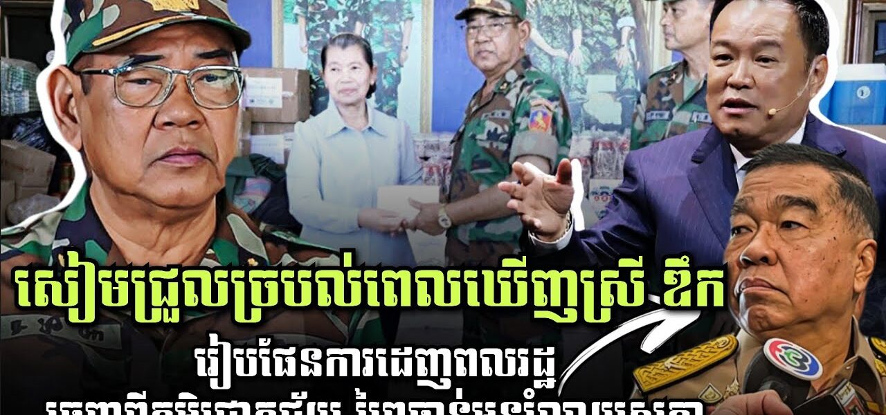 សៀមជ្រួលច្របល់! ពេលឃើញមេទ័ពស្រី ឌឹក, ថៃរៀបផែនការដេញពលរដ្ឋចេញពីភូមិជោគជ័យ-ព្រៃចាន់មុនរំលាយសភា
