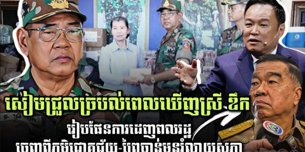 សៀមជ្រួលច្របល់! ពេលឃើញមេទ័ពស្រី ឌឹក, ថៃរៀបផែនការដេញពលរដ្ឋចេញពីភូមិជោគជ័យ-ព្រៃចាន់មុនរំលាយសភា