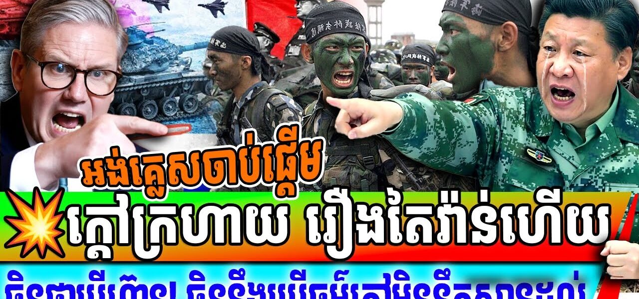អង់គ្លេសចាប់ផ្តើម​ក្តៅក្រហាយ​ រឿង​ចិនព្រមាន ថាកុំលូកលាន់កោះតៃវ៉ាន់ បើមិនចង់មានបញ្ហា…