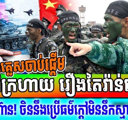 អង់គ្លេសចាប់ផ្តើម​ក្តៅក្រហាយ​ រឿង​ចិនព្រមាន ថាកុំលូកលាន់កោះតៃវ៉ាន់ បើមិនចង់មានបញ្ហា…