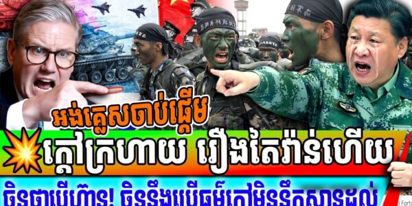 អង់គ្លេសចាប់ផ្តើម​ក្តៅក្រហាយ​ រឿង​ចិនព្រមាន ថាកុំលូកលាន់កោះតៃវ៉ាន់ បើមិនចង់មានបញ្ហា…