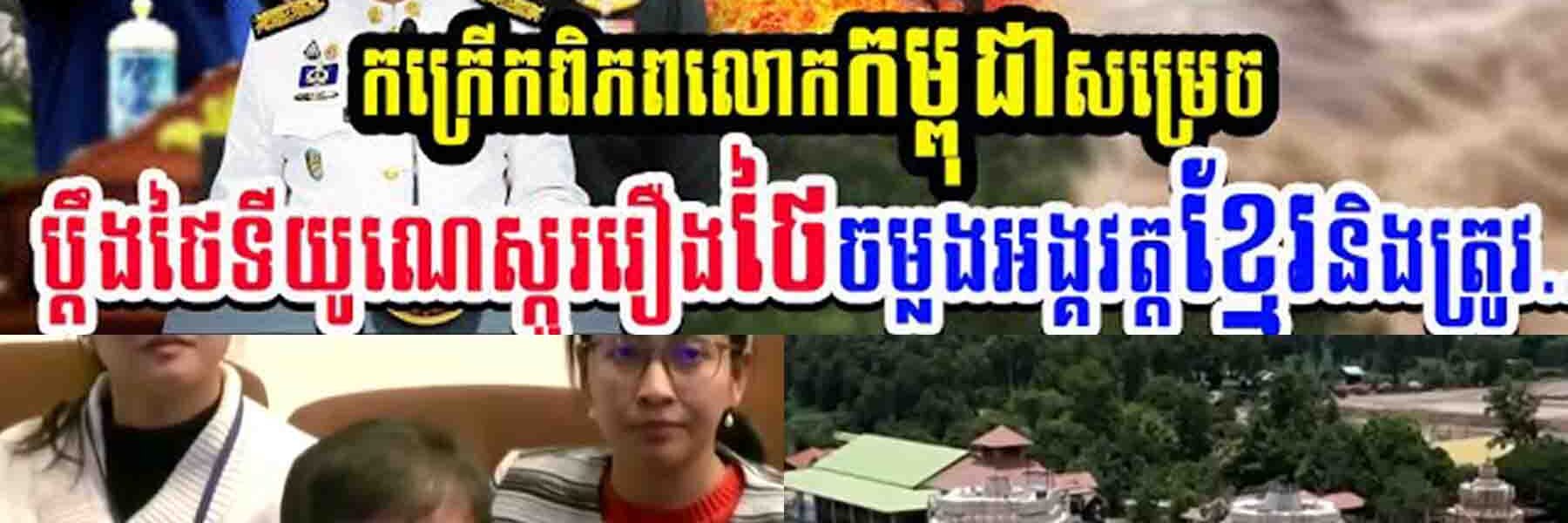 កក្រើកពិភពលោក!! កម្ពុជាសម្រេចប្តឹងថៃទៅយូនេស្កូរឿងថៃចម្លងអង្គរវត្តខ្មែរនិងត្រូវ…..