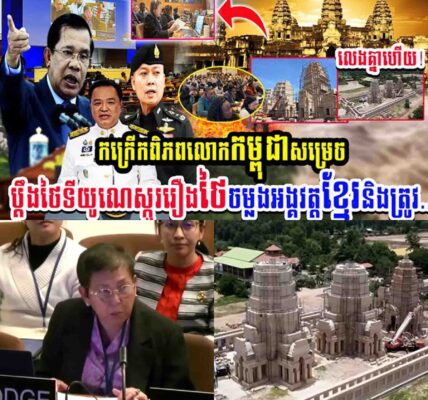 កក្រើកពិភពលោក!! កម្ពុជាសម្រេចប្តឹងថៃទៅយូនេស្កូរឿងថៃចម្លងអង្គរវត្តខ្មែរនិងត្រូវ…..