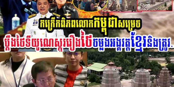 កក្រើកពិភពលោក!! កម្ពុជាសម្រេចប្តឹងថៃទៅយូនេស្កូរឿងថៃចម្លងអង្គរវត្តខ្មែរនិងត្រូវ…..