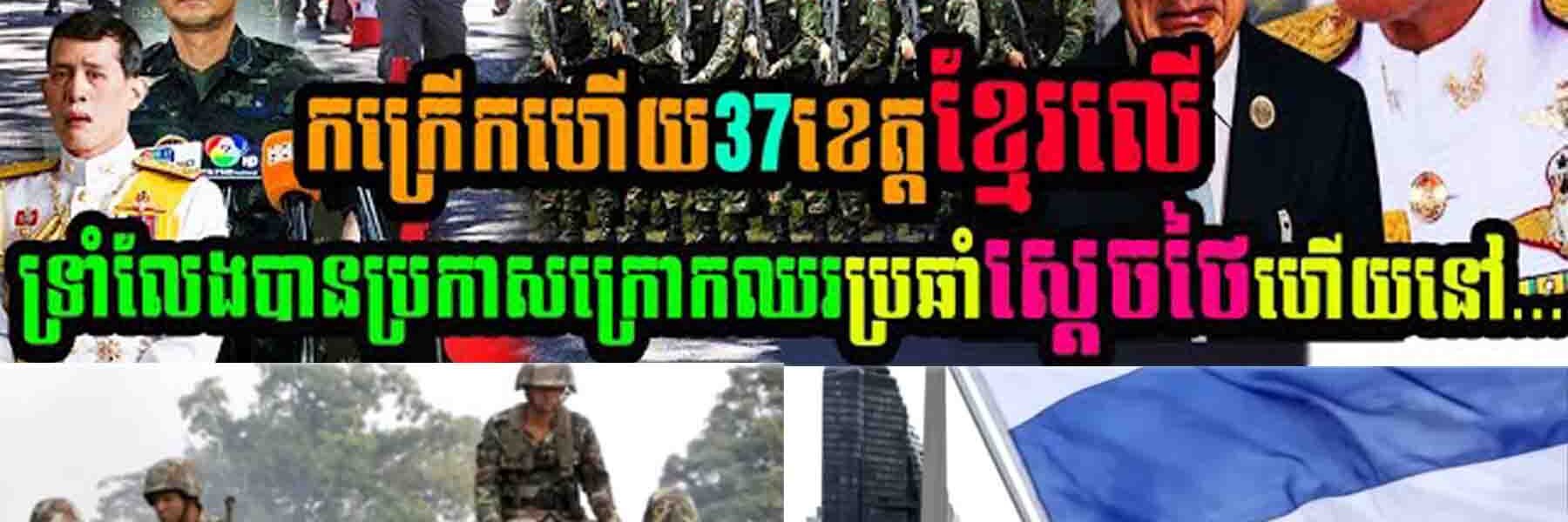 កក្រើកហើយ៣៧ខេត្តខ្មែរលើ ទ្រាំលែងបានប្រកាសក្រោកឈរប្រឆាំងស្តេចថៃហើយ…..