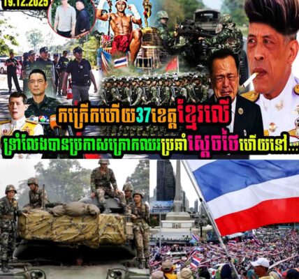 កក្រើកហើយ៣៧ខេត្តខ្មែរលើ ទ្រាំលែងបានប្រកាសក្រោកឈរប្រឆាំងស្តេចថៃហើយ…..